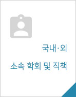 국내·외 소속 학회 및 직책