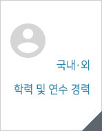 국내·외 소속 학회 및 직책