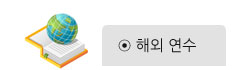 해외 연수