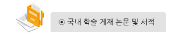 국내 학술 게재 논문 및 서적