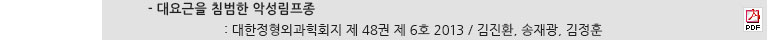 - 대요근을 침범한 악성 림프종 : 대한정형외과학회지 제 48권 제 6호 2013 / 김진환, 송재광, 김정훈