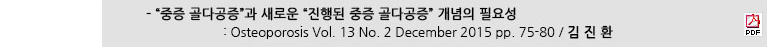- "중증 골다공증"과 새로운 "진행된 중증 골다공증" 개념의 필요성 : Osteoporosis Vol. 13 No. 2 December 2015 pp. 75-80 / 김진환