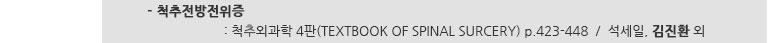 - 척추전방전위증 : 척추외과학 4판(TEXTBOOK OF SPINAL SURCERY) p.423-448 / 석세일, 김진환 외