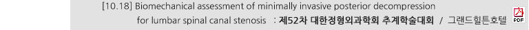 [10.18] Biomechanical assessment of minimally invasive posterior decompression for lumbar spinal canal stenosis : 제52차 대한정형외과학회 추계학술대회 / 그랜드힐튼호텔
