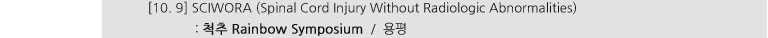 [10. 9] SCIWORA(Spinal Cord Injury Without Radiologic Abnormalities) : 척추 Rainbow Symposium / 용평