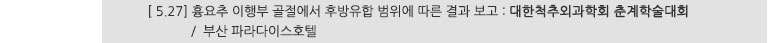 [ 5.27] 흉요추 이행부 골절에서 후방유합 범위에 따른 결과 보고 : 대한척추외과학회 춘계학술대회 / 부산 파라다이스호텔