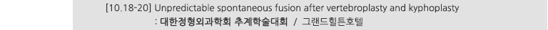 [10.18-20] Unpredictable spontaneous fusion after vertebroplasty and kyphoplasty : 대한정형외과학회 추계학술대회 / 그랜드힐튼호텔