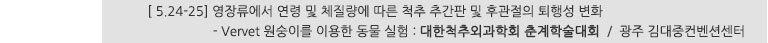 [ 5.24-25] 영장류에서 연령 및 체질량에 따른 척추 추간판 및 후관절의 퇴행성 변화 - Vervet 원숭이를 이용한 동물 실험 : 대한척추외과학회 춘계학술대회 / 광주 김대중컨벤션센터