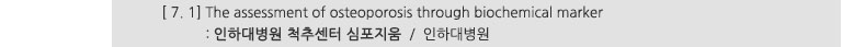 [ 7. 1] The assessment of osteoporosis through biochemical marker : 인하대병원 척추센터 심포지움 / 인하대병원