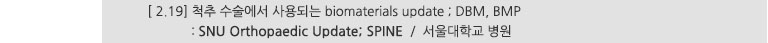 [ 2.19] 척추 수술에서 사용되는 biomaterials update ; DBM, BMP : SNU Orthopaedic Update; SPINE / 서울대학교병원