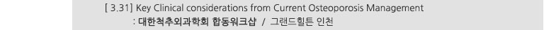 [ 3.31] Key Clinical considerations from Current Osteoporosis Management : 대한척추외과학회 합동워크샵 / 그랜드힐튼 인천