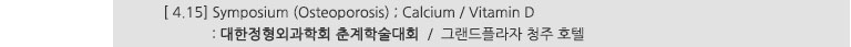 [ 4.15] Symposium (Osteoporosis) : Calcium / Vitamin D : 대한정형외과학회 춘계학술대회 / 그랜드플라자 청주 호텔