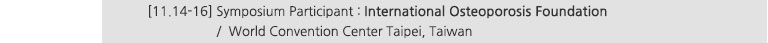 [11.14-16] Symposium Participant : International Osteoporosis Foundation / World Convention Center, Taipei, Taiwan