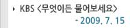 KBS �����̵繰����� 2009.07.15