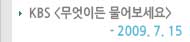 KBS �����̵繰����� 2009.07.15