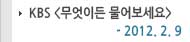 KBS �����̵繰����� 2012.02.09