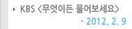 KBS �����̵繰����� 2012.02.09
