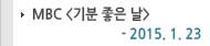 MBC ������� �� 2015.1.23