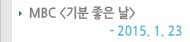 MBC ������� �� 2015.1.23