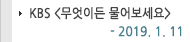 KBS �����̵� ������� 2019.1.11
