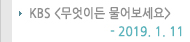 KBS �����̵� ������� 2019.1.11